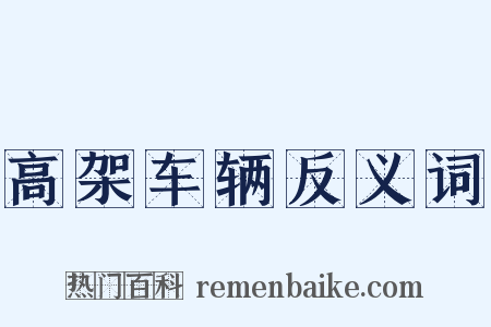 高架车辆反义词是什么意思的图片